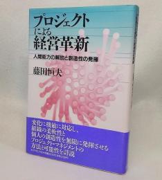 プロジェクトによる経営革新 : 人間能力の解放と創造性の発揮