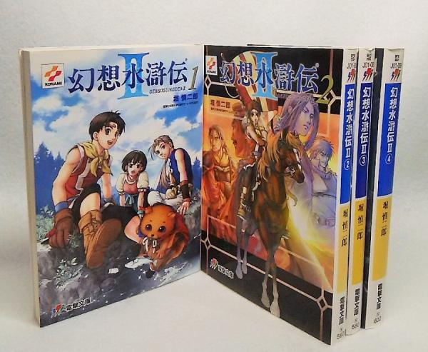 幻想水滸伝II 文庫 1-4巻セット (電撃文庫) Amazon.co.jp: 幻想水滸伝4