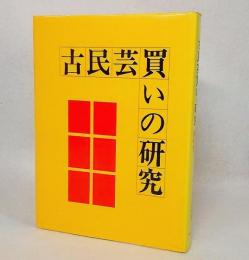 古民芸買いの研究　光芸出版編集部【編】　