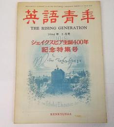 英語青年1964年5月号