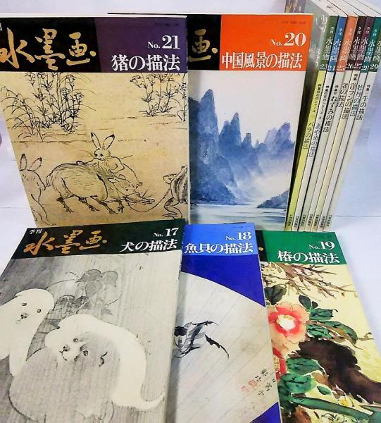 季刊水墨画12冊:NO.17～29(22欠） / 古本、中古本、古書籍の通販は