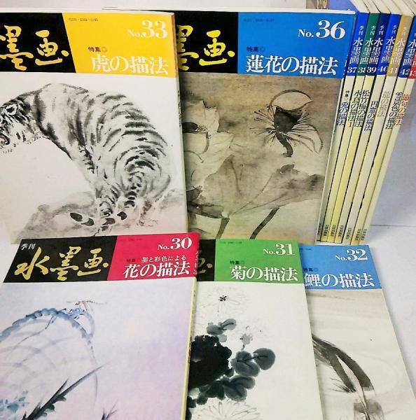 季刊 水墨画 全99冊セット【抜けている番号本無し】 No.35 水墨画 季刊誌 80s - メルカリ