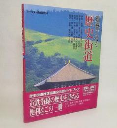 近鉄で行く歴史街道