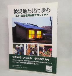 被災地と共に歩む : 3.11生活復興支援プロジェクト