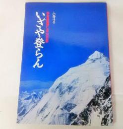 いざや登らん 山桜4号