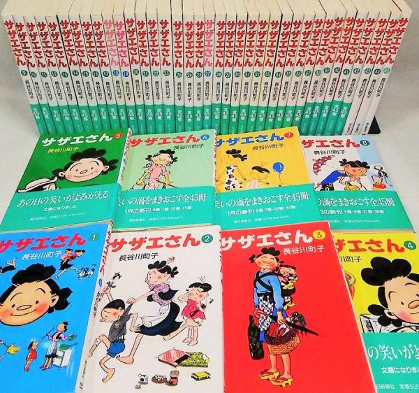 サザエさん 文庫版 全45巻揃(長谷川町子【著】) / 古本、中古本、古