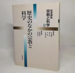 岩波講座宗教と科学