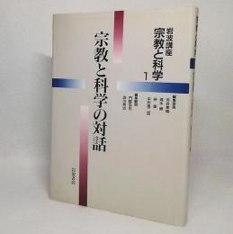 岩波講座宗教と科学