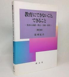 教育にできないこと,できること : 教育の基礎・歴史・実践・探究