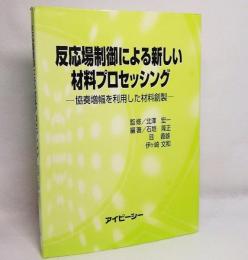 反応場制御による新しい材料プロセッシング