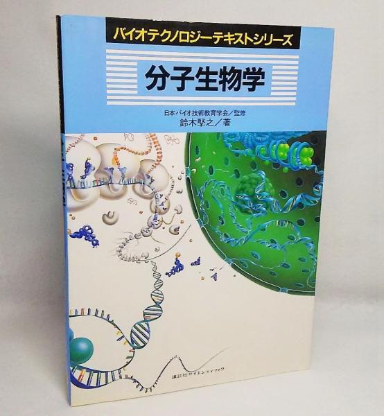 分子生物学(鈴木孯之 著) / ブックスマイル / 古本、中古本、古書籍の