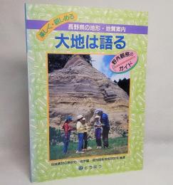 長野県の地形・地質案内：大地は語る<野外観察のガイド>