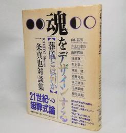 魂をデザインする : 葬儀とは何か 一条真也対談集