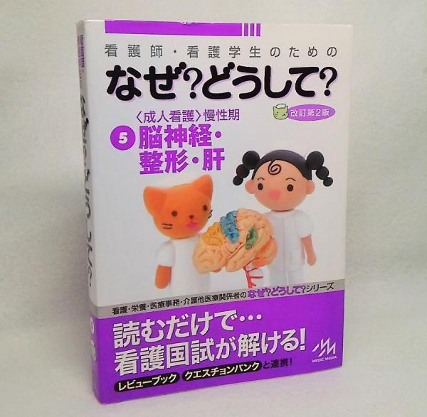 看護師・看護学生のためのなぜ?どうして? 全巻セット 看護師・看護学生のためのなぜ?どうして?2020-2021 6 脳・神経