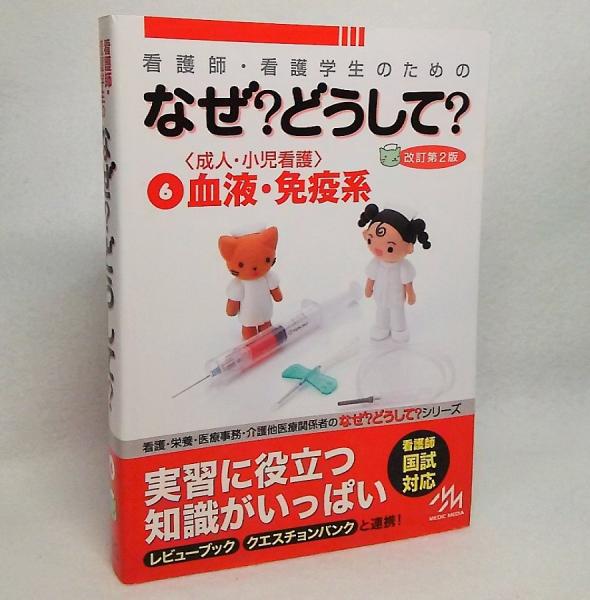 看護師・看護学生のためのなぜ?どうして? 2 （看護師・看護学生