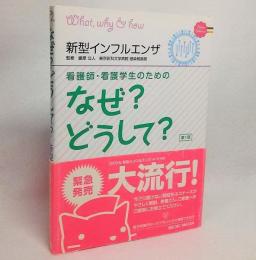 看護師・看護学生のためのなぜ?どうして?