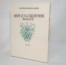 植村正久の福音理解：日本基督教会神学校植村正久記念講座