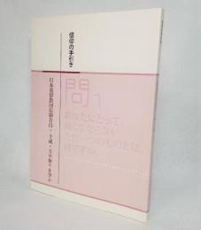 信仰の手引き : 日本基督教団信仰告白・十戒・主の祈りを学ぶ