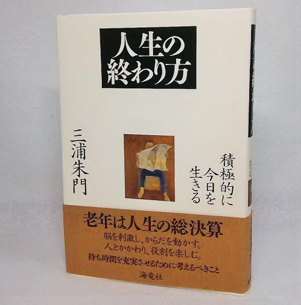 《親元》三浦朱門「日本人と一所懸命の哲学」ＰＨＰ 第１刷