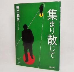 集まり散じて