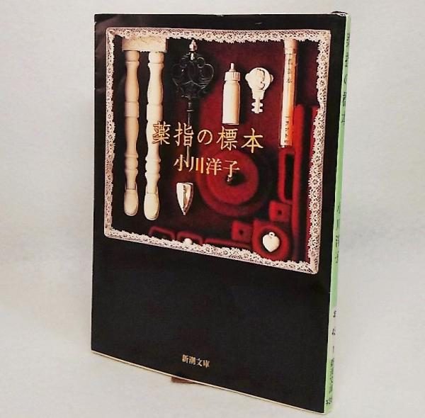 薬指の標本 薬指の標本(小川洋子 著) / 古本、中古本、古書籍の通販は「日本の