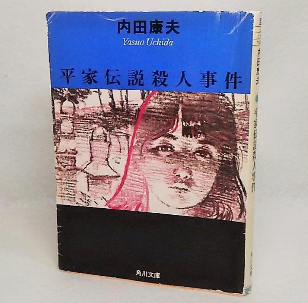 平家伝説殺人事件(内田康夫 著) / 古本、中古本、古書籍の通販は「日本