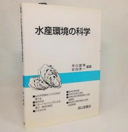 水産環境の科学