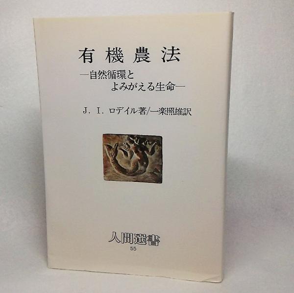 【中古】 有機農法 自然循環とよみがえる生命/農山漁村文化協会/Ｊ．Ｉ．ロデイル 有機農法 自然循環とよみがえる生命 （人間選書） / J．I
