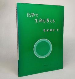 化学で生命を考える