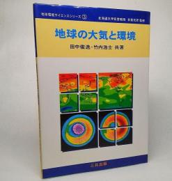 地球の大気と環境