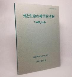 死と生命の神学的考察:神学56号