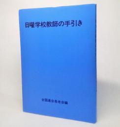 日曜学校教師の手引き