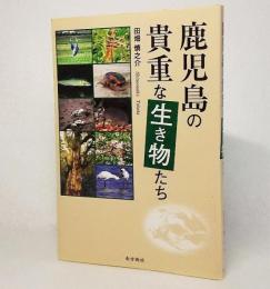 鹿児島の貴重な生き物たち