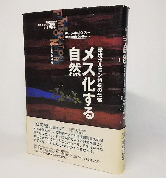 メス化する自然 環境ホルモン汚染の恐怖 デボラ キャドバリー 著 古草秀子 訳 井口泰泉 監修 解説 ブックスマイル 古本 中古本 古書籍の通販は 日本の古本屋 日本の古本屋