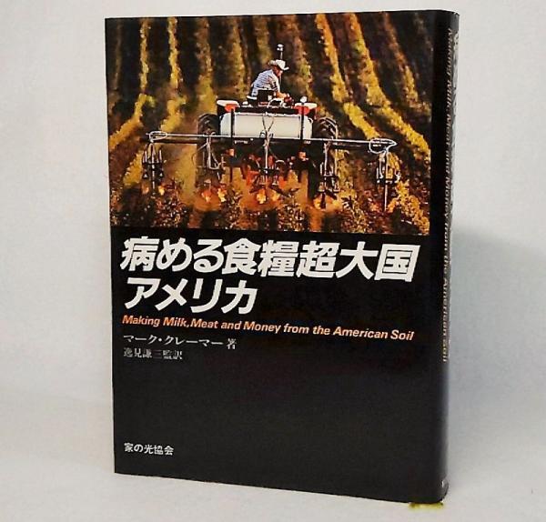 病める食糧超大国アメリカ (マーク・クレーマー【著】/逸見謙三【訳