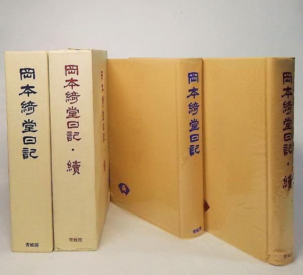 岡本綺堂日記 正・続2冊(岡本経一【編集】) / 古本、中古本、古書籍の 
