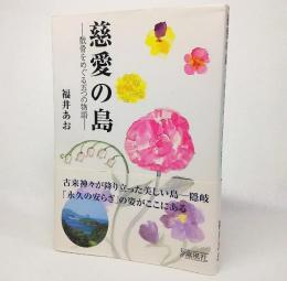 慈愛の島 : 散骨をめぐる五つの物語