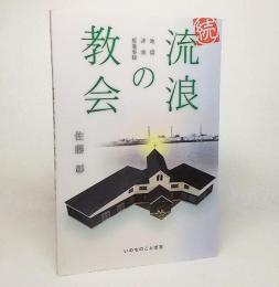 流浪の教会 : 地震・津波・原発事故