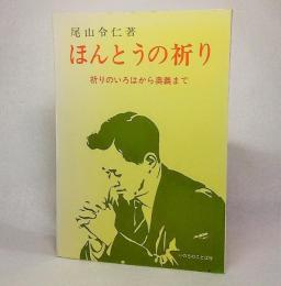 ほんとうの祈り：いのりのいろはから奥義まで