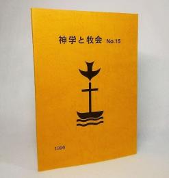 神学と牧会 NO.15 1996