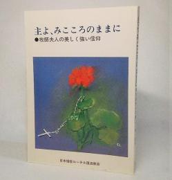 主よ、みこころのままに：牧師夫人の美しく強い信仰