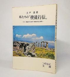 私たちの「使徒行伝」：中・高生のための「使徒行伝」研究<つのぶえ文庫>