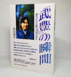 「武豊」の瞬間 : 稀代の天才騎手10年の歩み