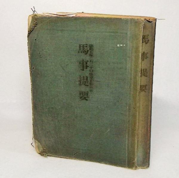 馬事提要 / 古本、中古本、古書籍の通販は「日本の古本屋 馬事提要 / 古本、中古本、古書籍の通販は「日本の古本屋