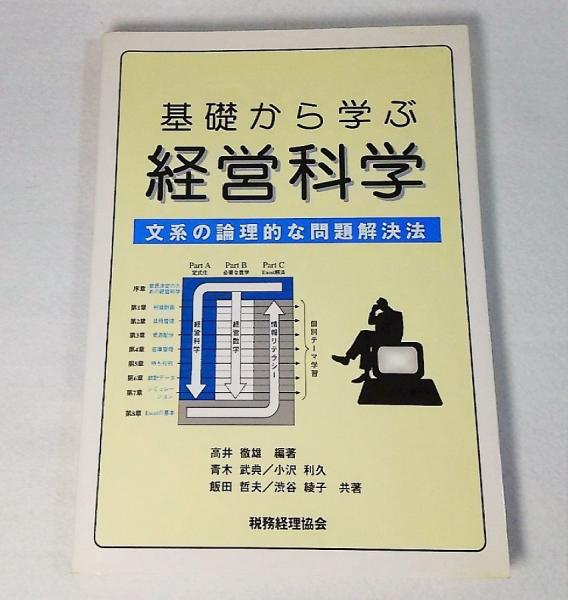基礎から学ぶ経営科学 文系の論理的な問題解決法(高井徹雄 編著 青木武典, 小沢利久, 飯田哲夫, 渋谷綾子 共著)  古本、中古本、古書籍の通販は「日本の古本屋」 日本の古本屋