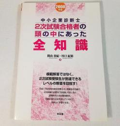 中小企業診断士2次試験合格者の頭の中にあった全知識