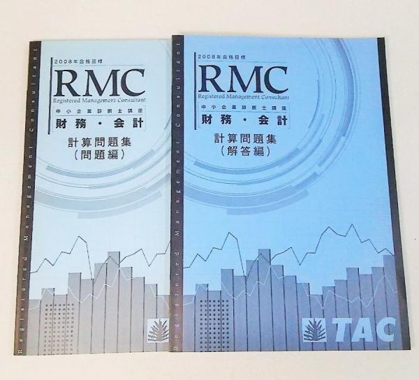 08年度中小企業診断士 財務 会計 計算問題集2冊 問題編 回答編 Tac中小企業診断士講座 編 ブックスマイル 古本 中古本 古書籍の通販は 日本の古本屋 日本の古本屋