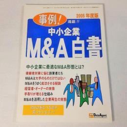 事例 中小企業M&A白書(2005年度版）