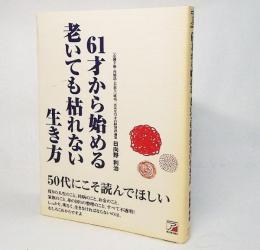 61才から始める老いても枯れない生き方