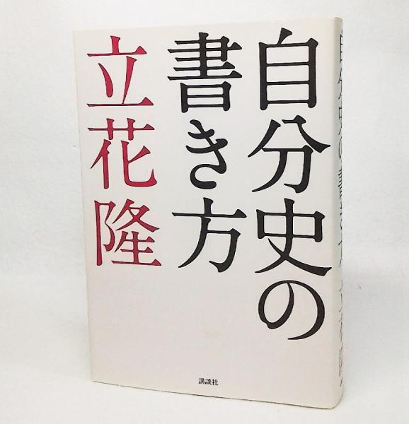 自分史の書き方(立花隆 著) / 古本、中古本、古書籍の通販は「日本の